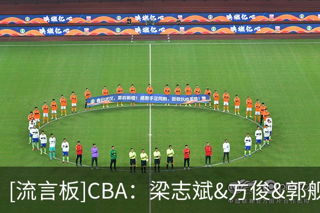 [流言板]CBA：梁志斌&方俊&郭舰&孙军&杨善星&张云松为新一届董事